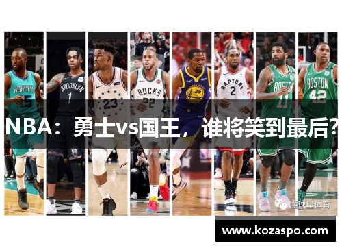 NBA：勇士vs国王，谁将笑到最后？